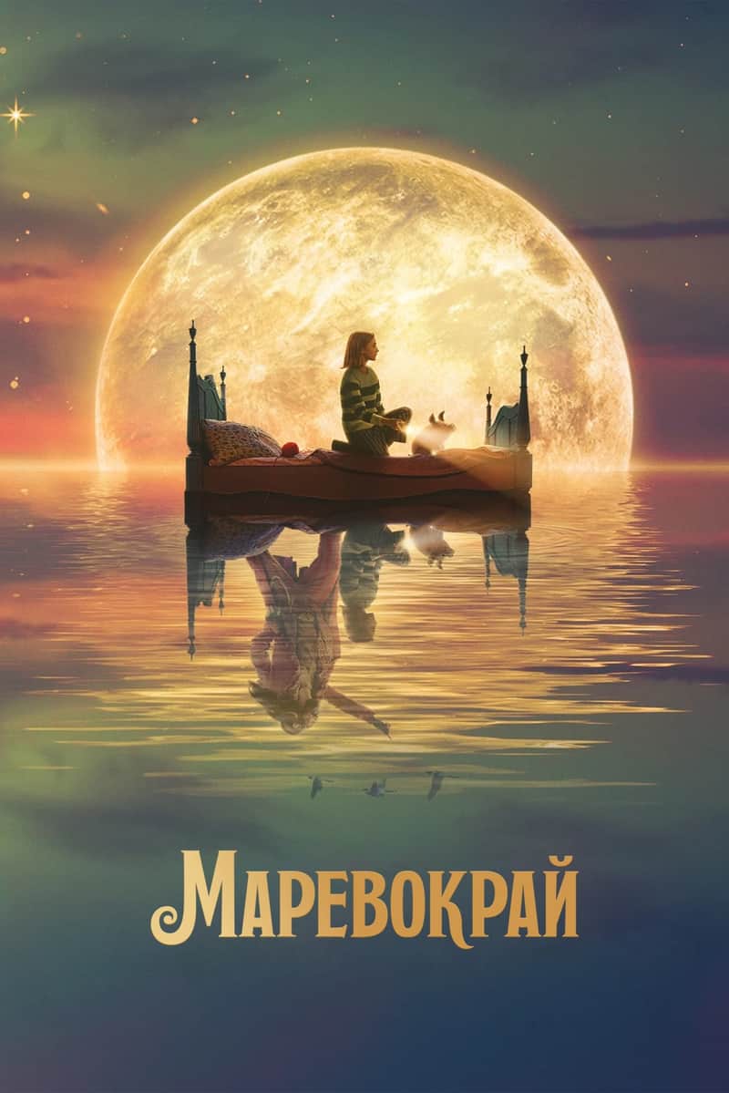 Маревокрай