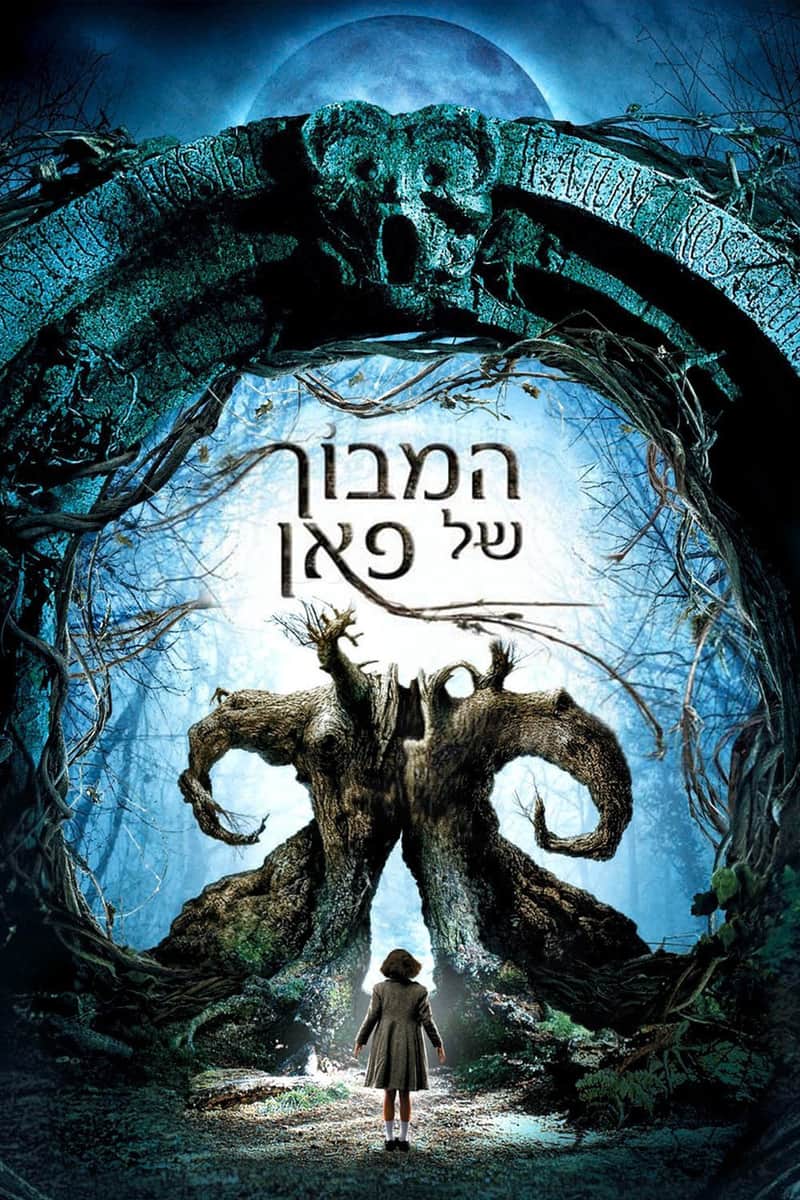 המבוך של פאן