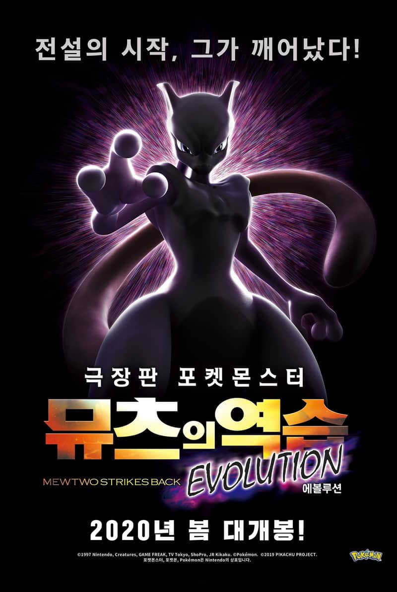 극장판 포켓몬스터: 뮤츠의 역습 EVOLUTION