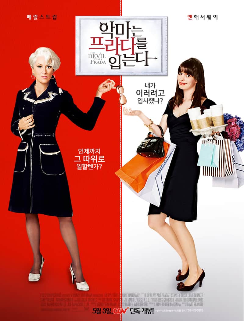 악마는 프라다를 입는다