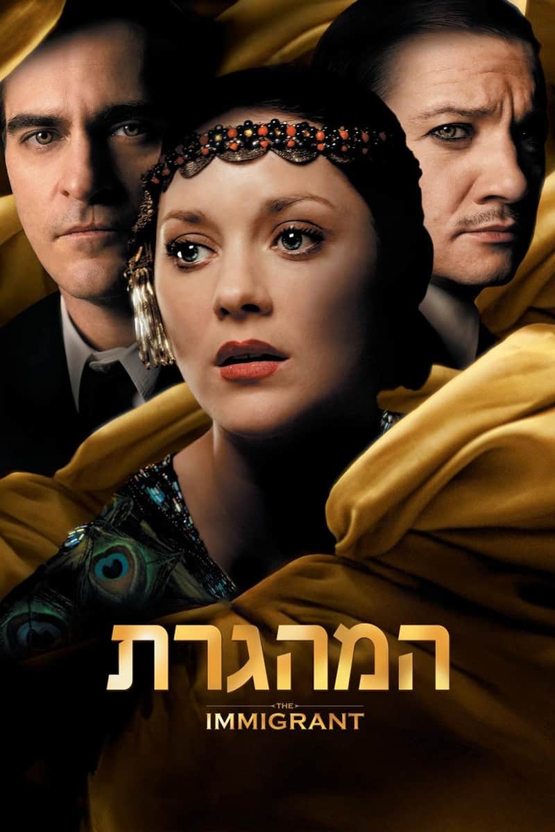 המהגרת