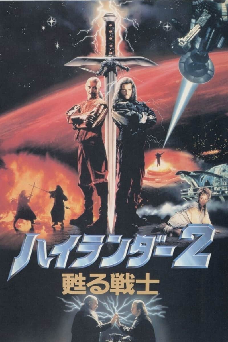 ハイランダー2/甦る戦士