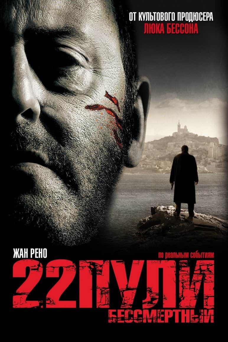 22 пули: Бессмертный
