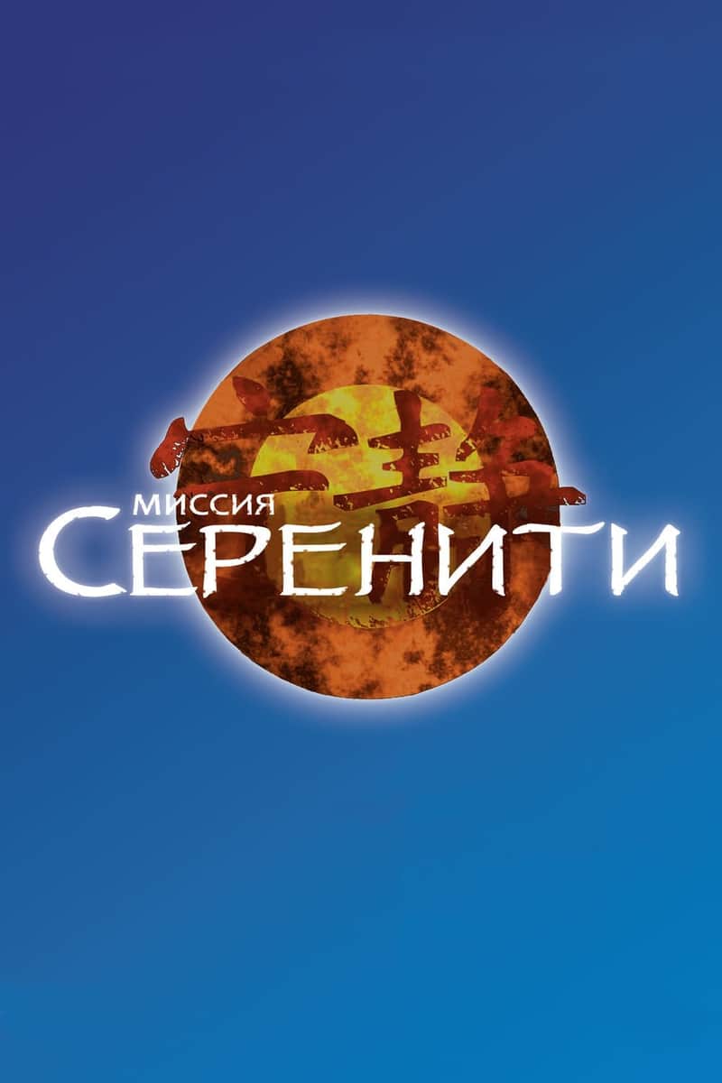 Миссия «Серенити»