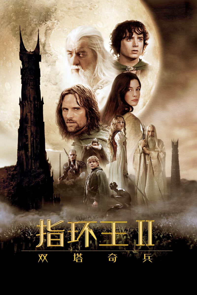 指环王2:双塔奇兵