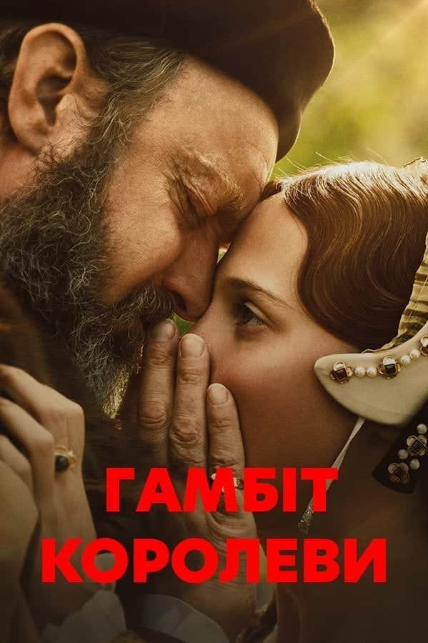 Гамбіт королеви