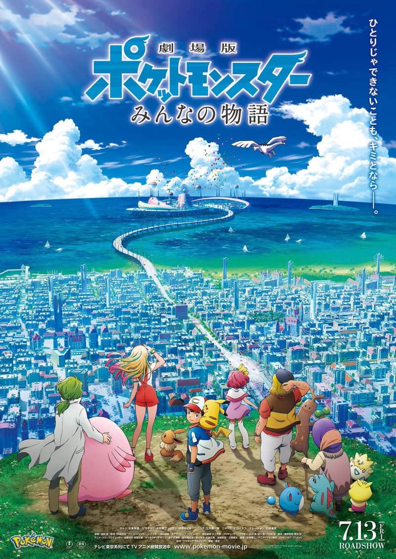 劇場版ポケットモンスター みんなの物語