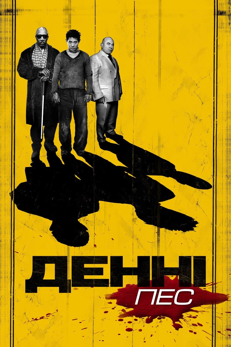 Денні - пес