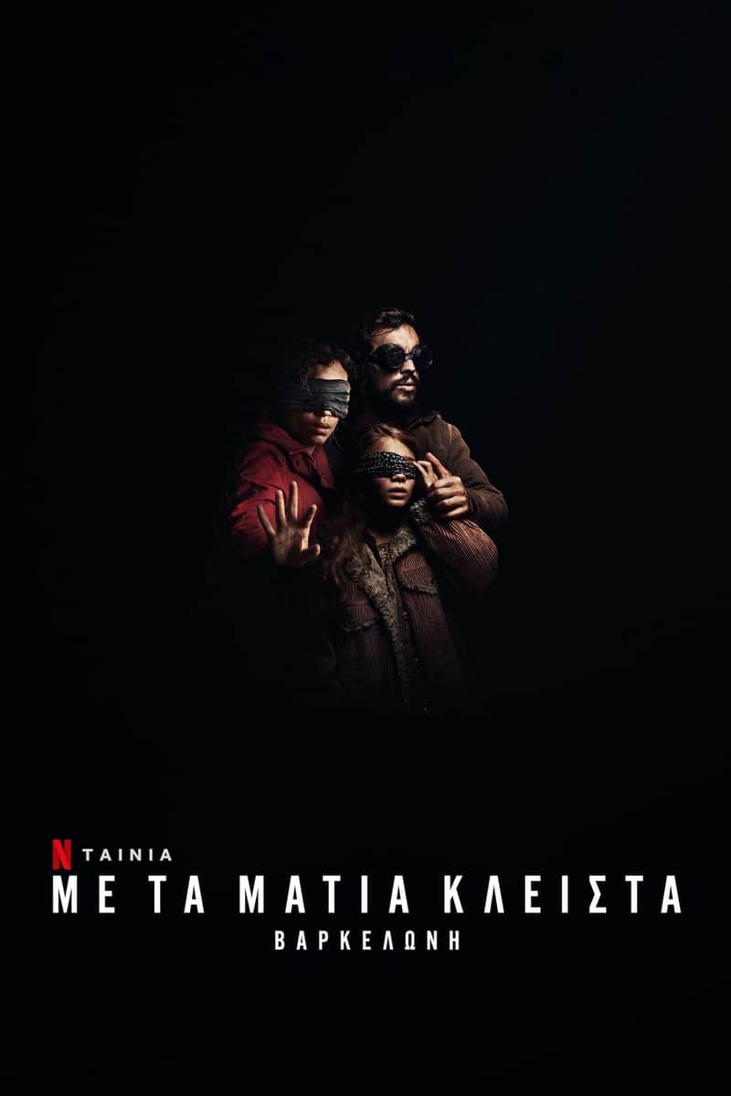 Με τα Μάτια Κλειστά: Βαρκελώνη
