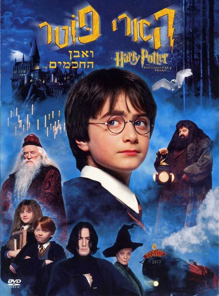 הארי פוטר ואבן החכמים