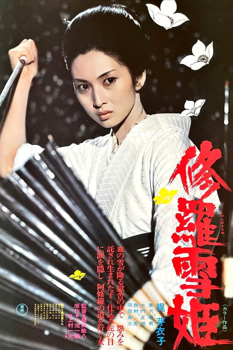 修羅雪姫