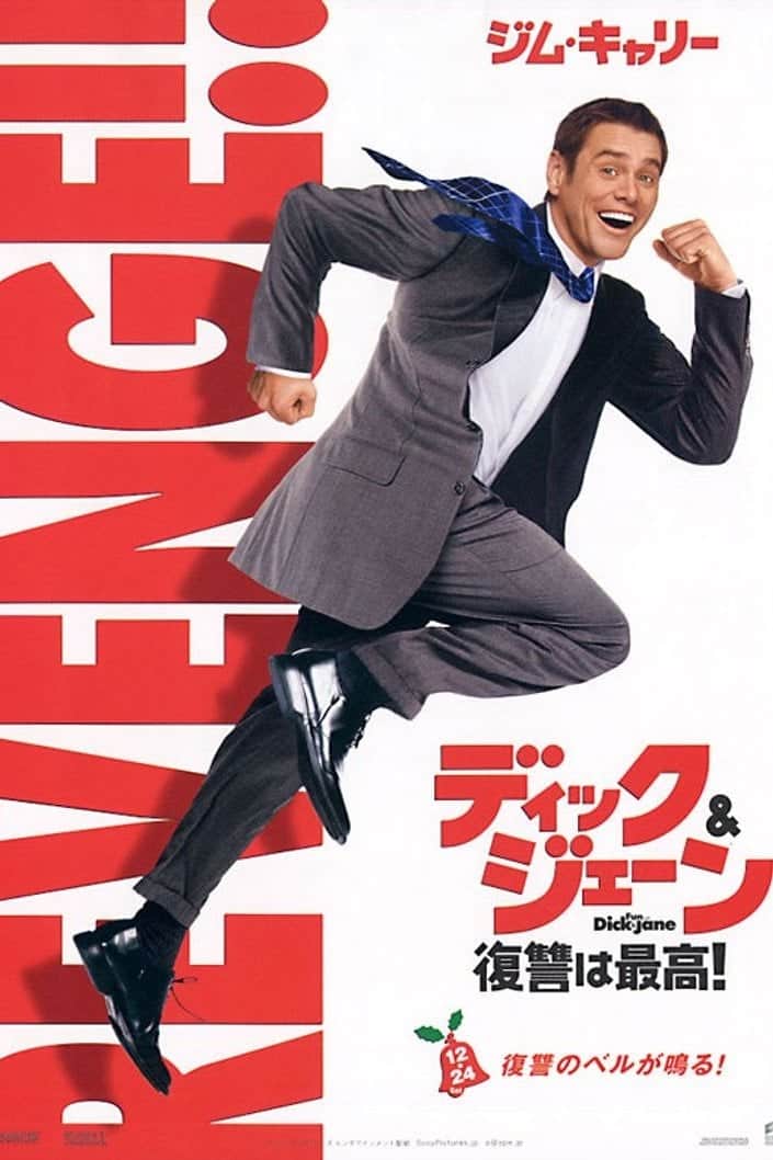 ディック&ジェーン 復讐は最高!