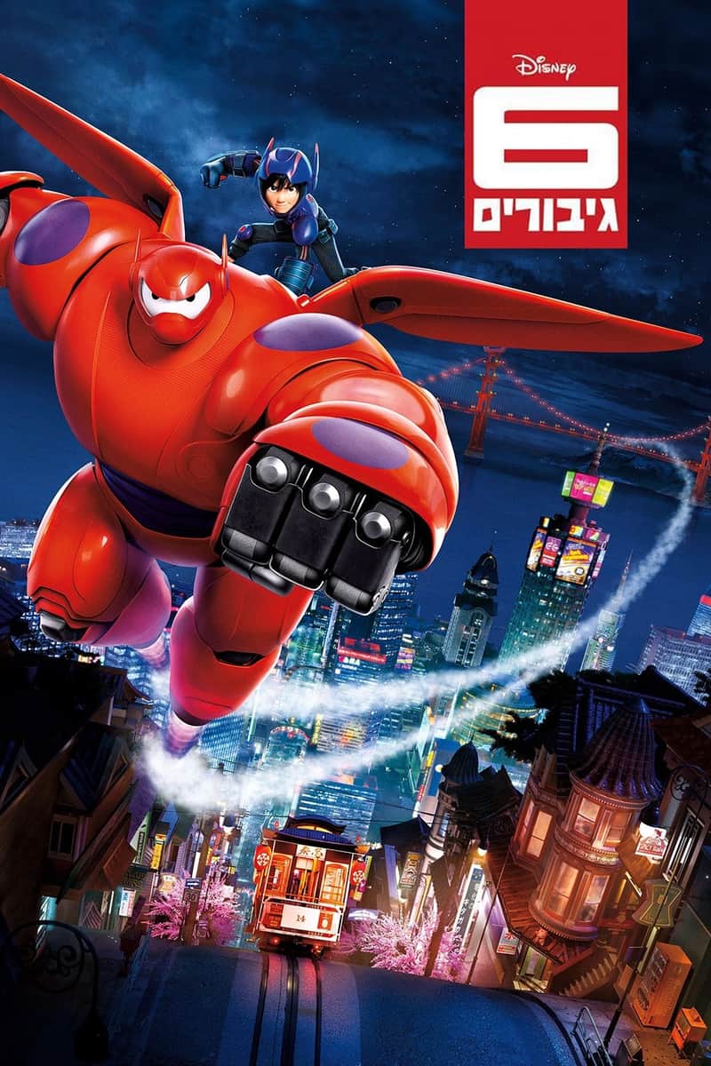 6 גיבורים