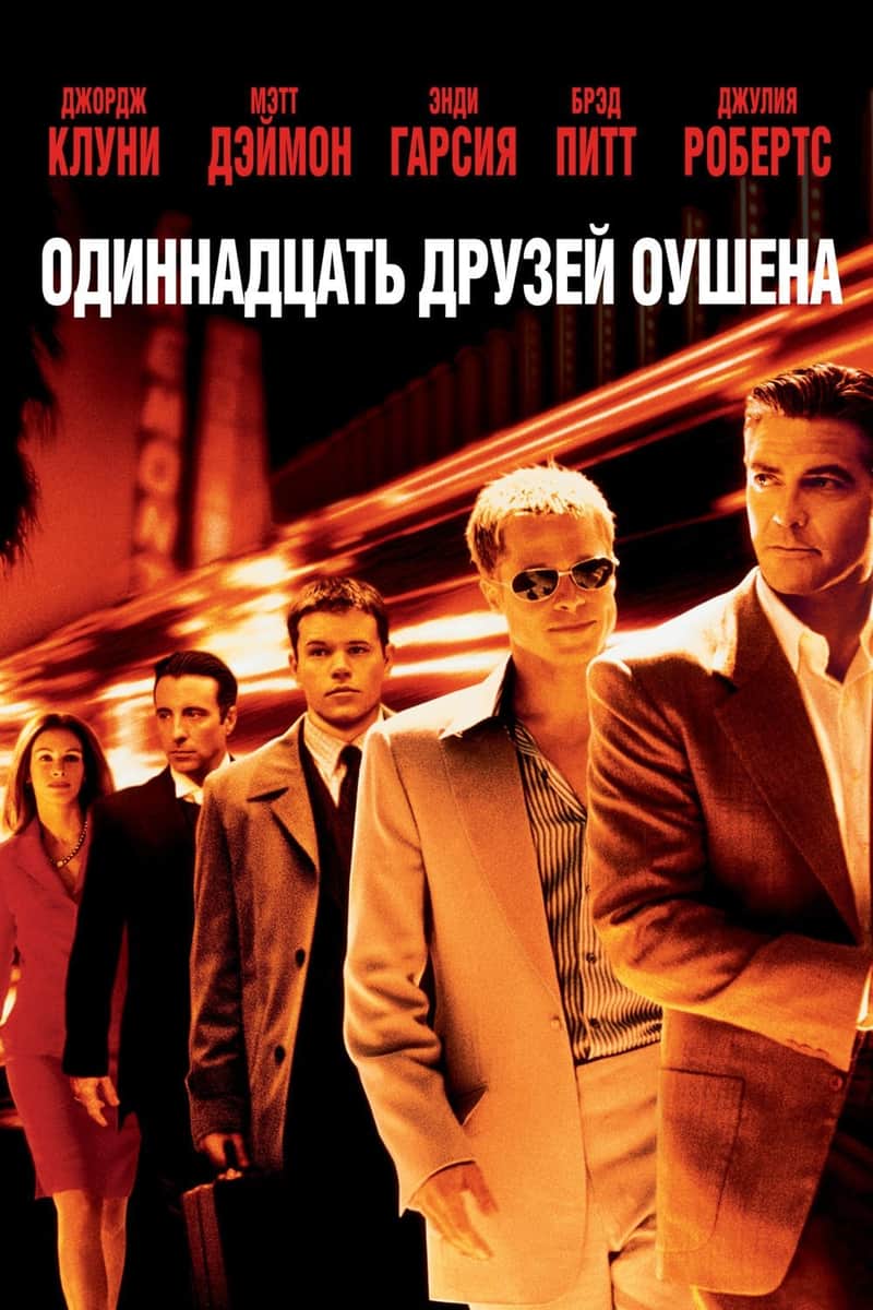 Одиннадцать друзей Оушена