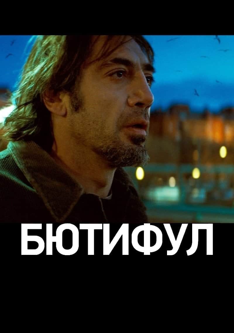 Бютифул