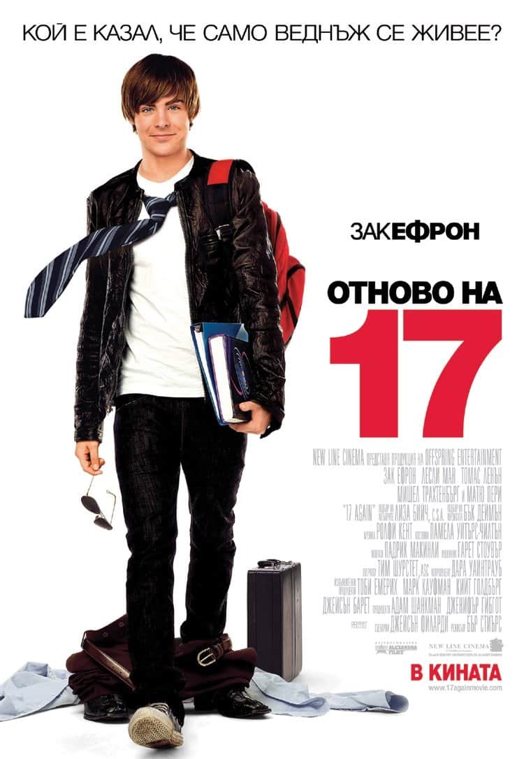 Отново на 17