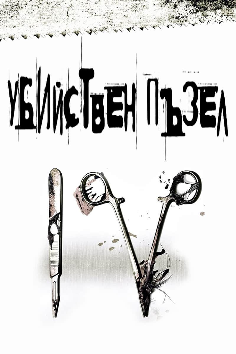 Убийствен пъзел IV