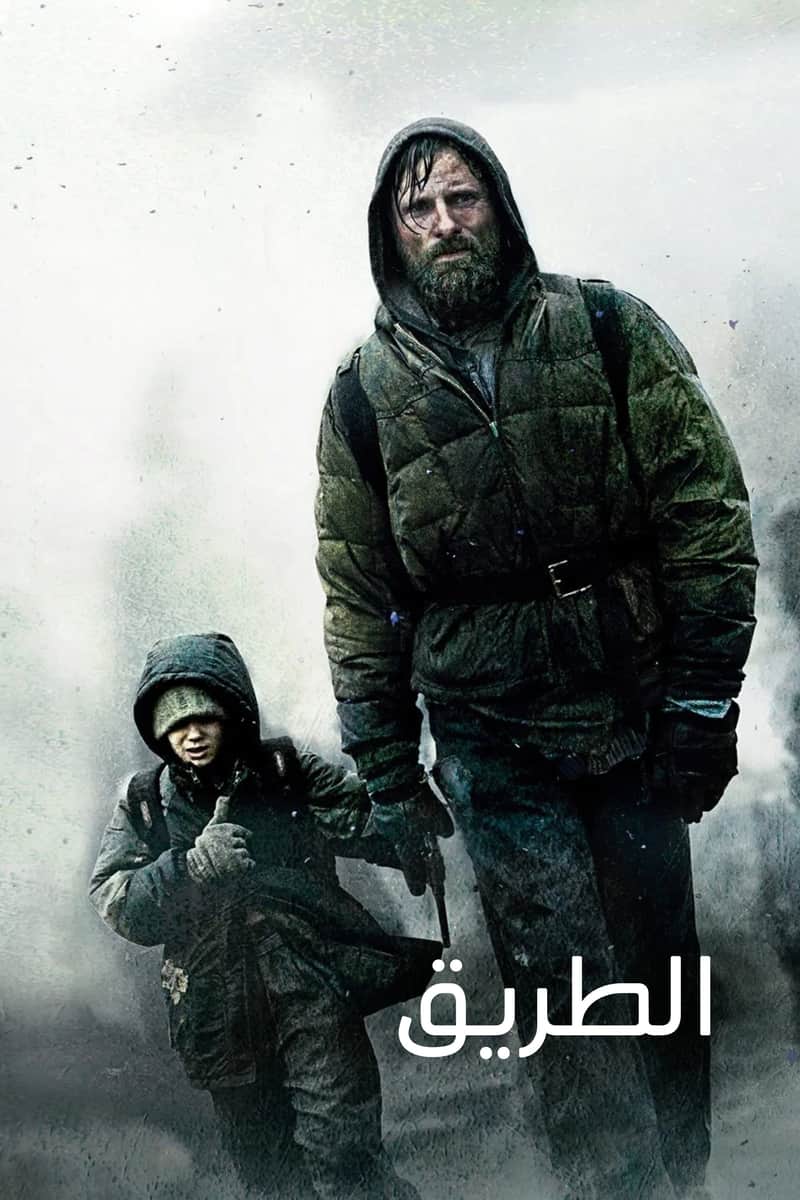 الطريق