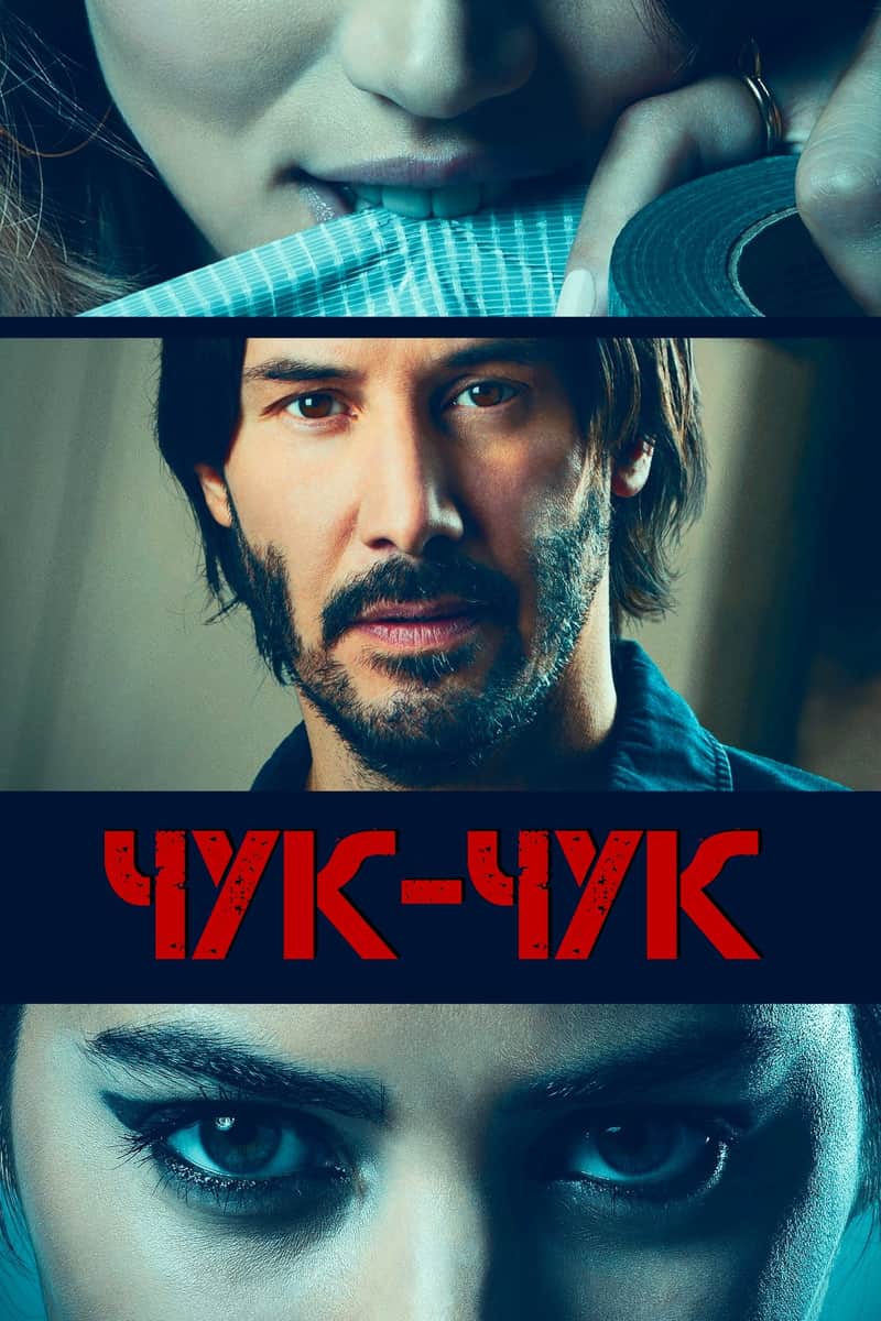 Чук, чук