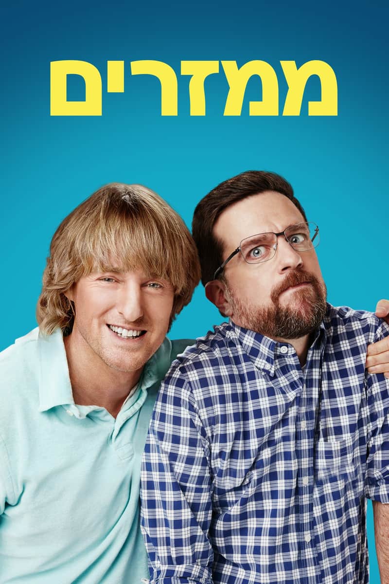 ממזרים