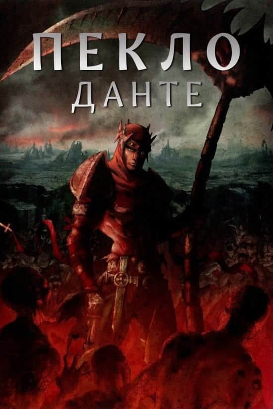 Пекло Данте: Анімаційна Епопея