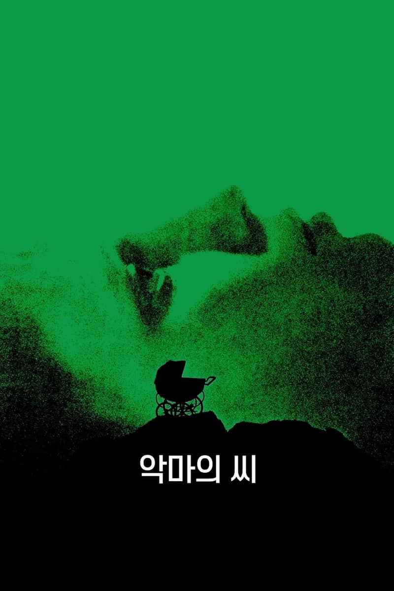 악마의 씨