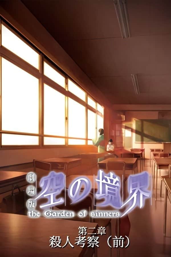 劇場版「空の境界」第二章 殺人考察(前)