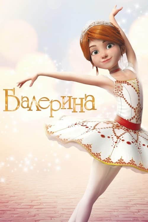Балерина