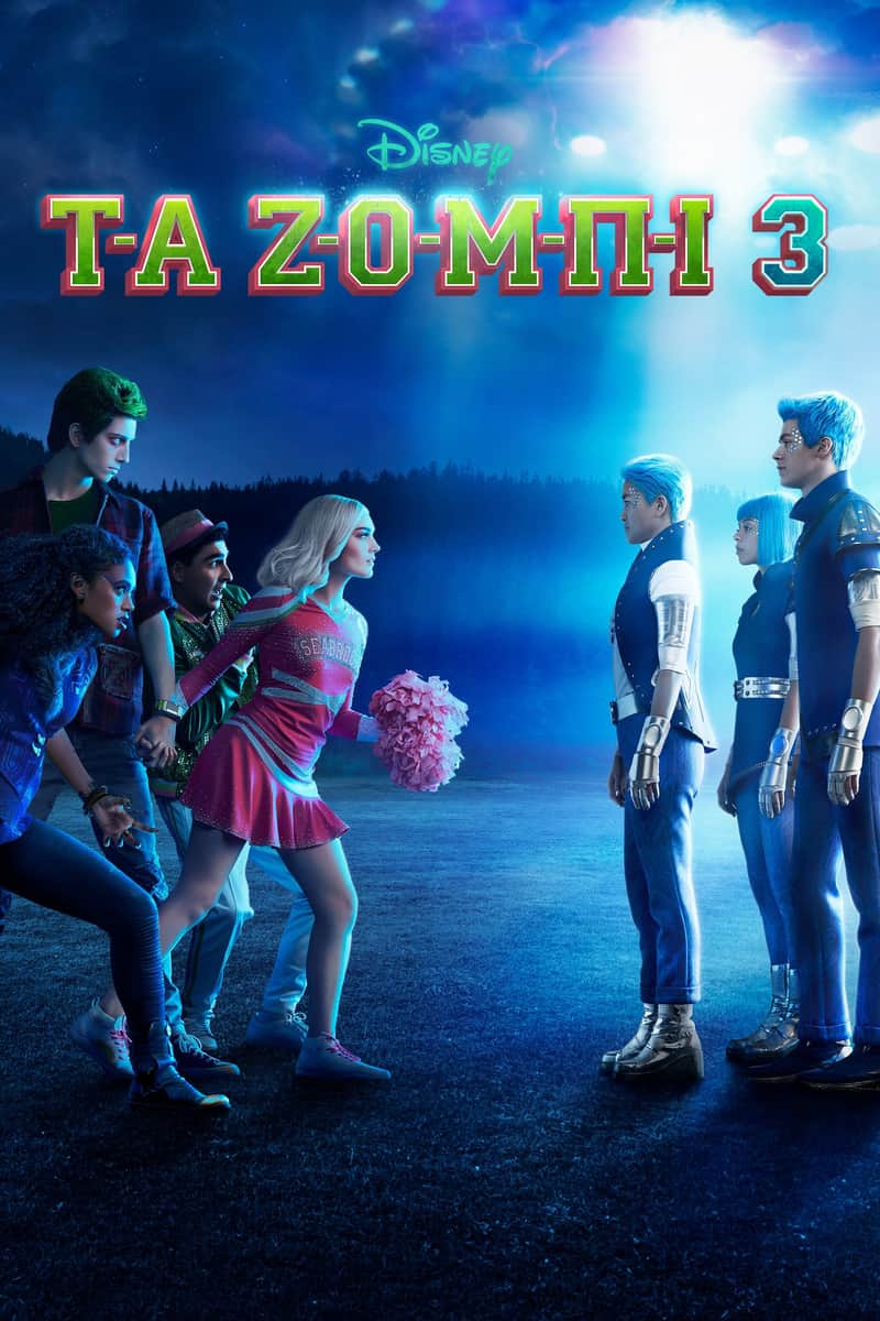 Τα Ζόμπι 3