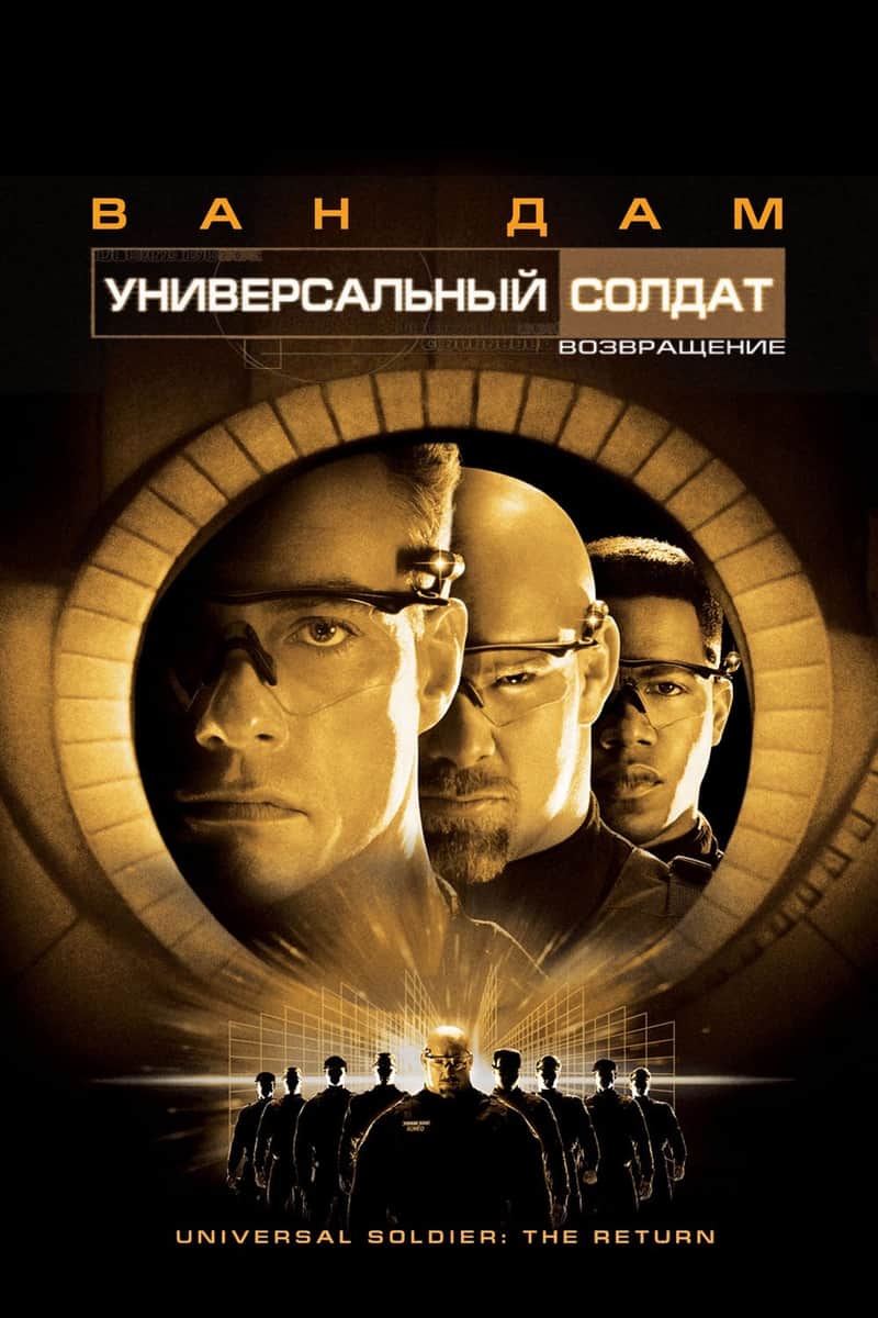 Универсальный солдат: Возвращение