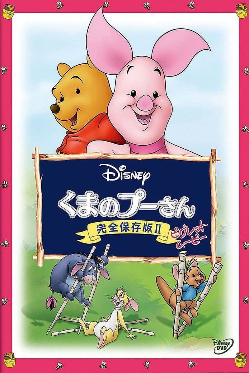 くまのプーさん/完全保存版 II ピグレット・ムービー