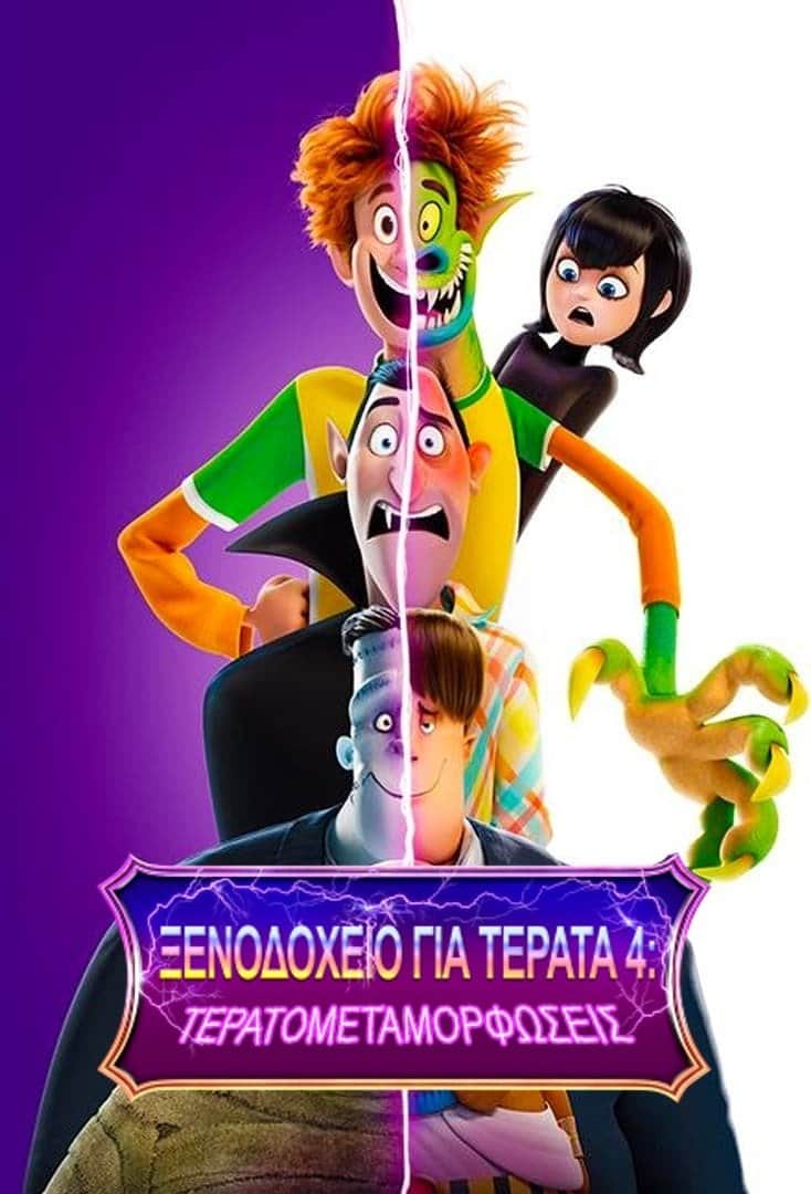 Ξενοδοχείο για Τέρατα 4: Τερατομεταμορφώσεις