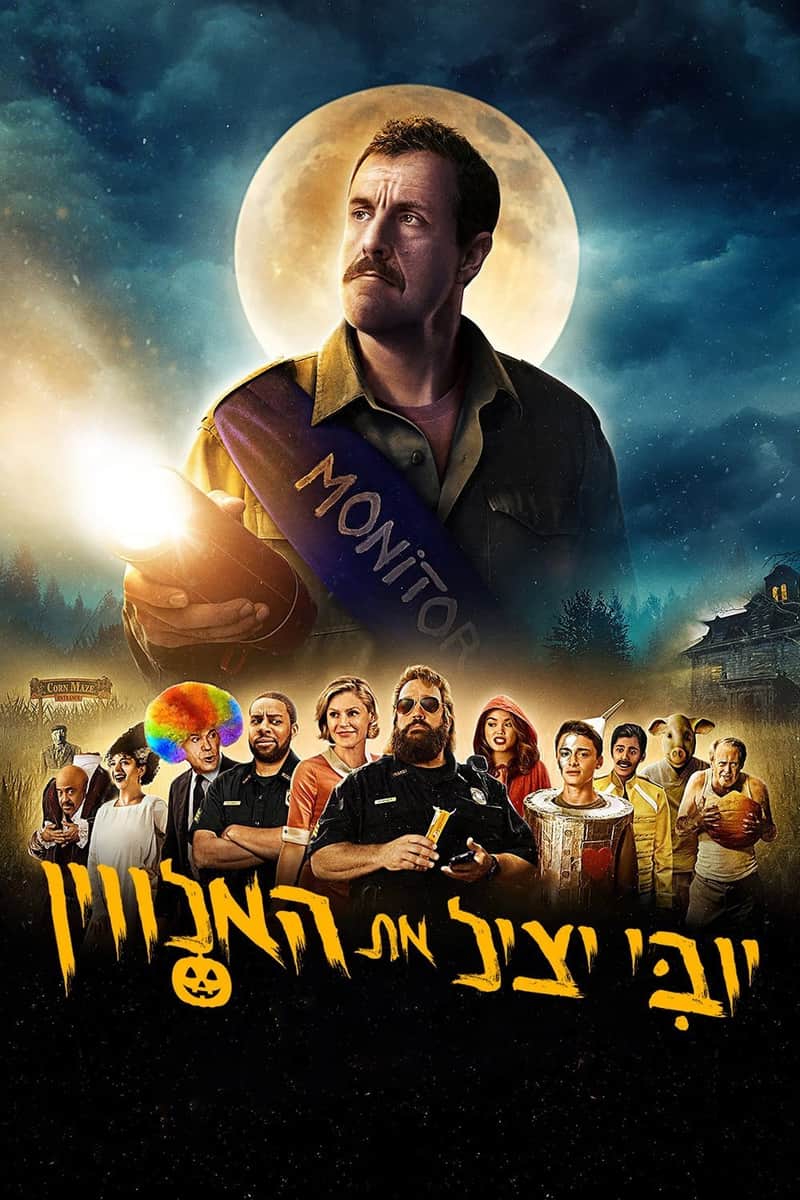 יובִּי יציל את האלווין
