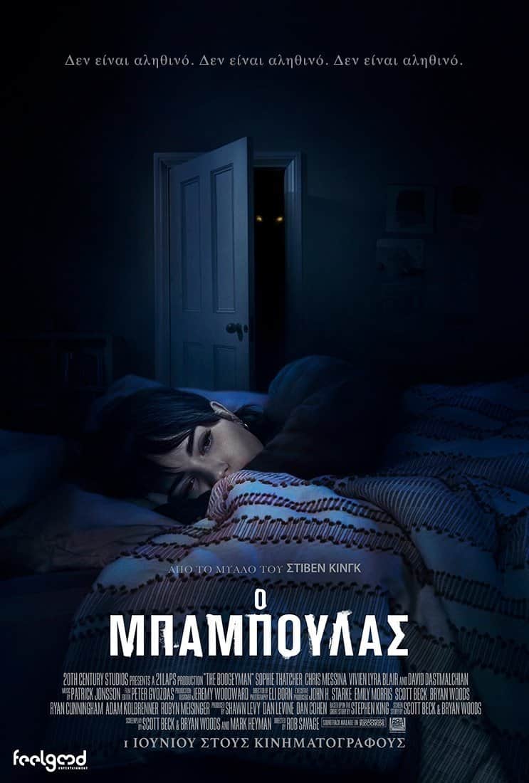 Ο Μπαμπούλας