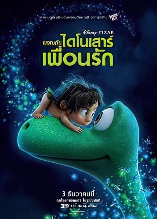 ผจญภัยไดโนเสาร์เพื่อนรัก