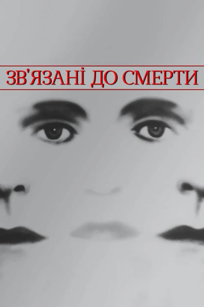 Зв'язані до смерті